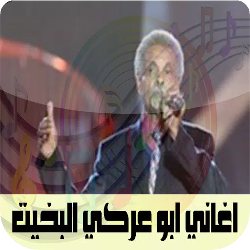 اغاني ابو عركي البخيت APK für Android herunterladen