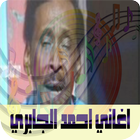 اغاني احمد الجابري icône