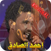 اغاني احمد الصادق-Ahmed alsadig