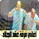 APK اغاني فرقة عقد الجلاد