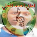 اغاني احمد العلي APK