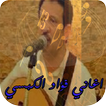 اغاني فؤاد الكبسي-  Fouad Al Kibsi