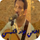 اغاني فؤاد الكبسي-  Fouad Al Kibsi APK