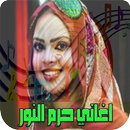 اغاني حرم النور APK