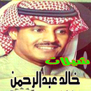شيلات خالد عبد الرحمن- 2019 بدون نت ‎mp3 APK