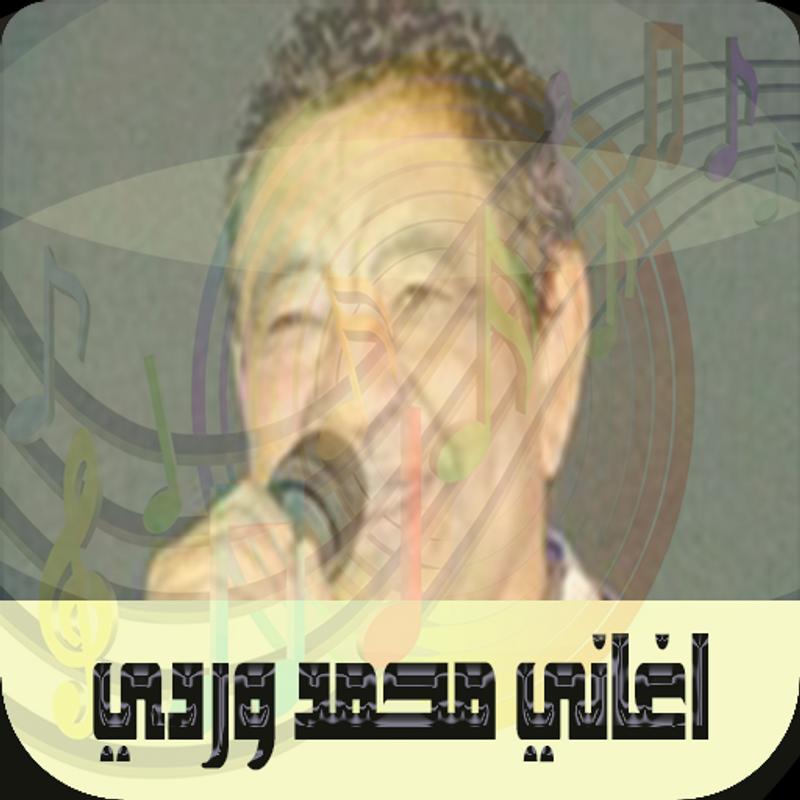 اغاني محمد وردي For Android Apk Download