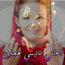 اغاني نانسي عجاج APK