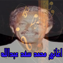 اغاني محمد سعد عبدالله APK