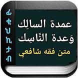 عمدة السالك وعدة الناسك