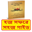 হজ সফরে সহজ গাইড ইসলামিক বই