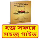 হজ সফরে সহজ গাইড ইসলামিক বই APK