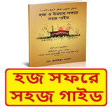 হজ সফরে সহজ গাইড ইসলামিক বই icon