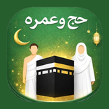 Hajj & Umrah - آسان حج و عمرہ