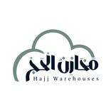مخازن الحج