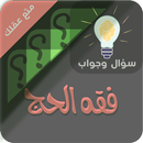 احكام الحج والعمرة سؤال وجواب APK