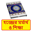 হজ্জের মর্মার্থ ও শিক্ষা বই