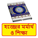 হজ্জের মর্মার্থ ও শিক্ষা বই ~ Islamic Bangla Book APK