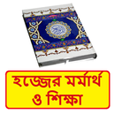 হজ্জের মর্মার্থ ও শিক্ষা বই APK
