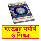 হজ্জের মর্মার্থ ও শিক্ষা বই иконка