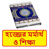 হজ্জের মর্মার্থ ও শিক্ষা বই icon