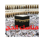 مناسك الحج আইকন