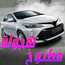 هجوله مطنوخ APK