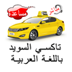 تاكسي السويد باللغة العربية
