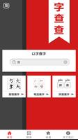 字查查 الملصق