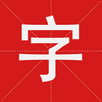 字查查 APK