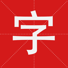 字查查 أيقونة