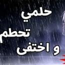 اغنية حلمي تحطم واختفى aplikacja