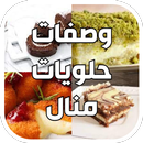 ألذ وصفات حلويات منال العالم APK