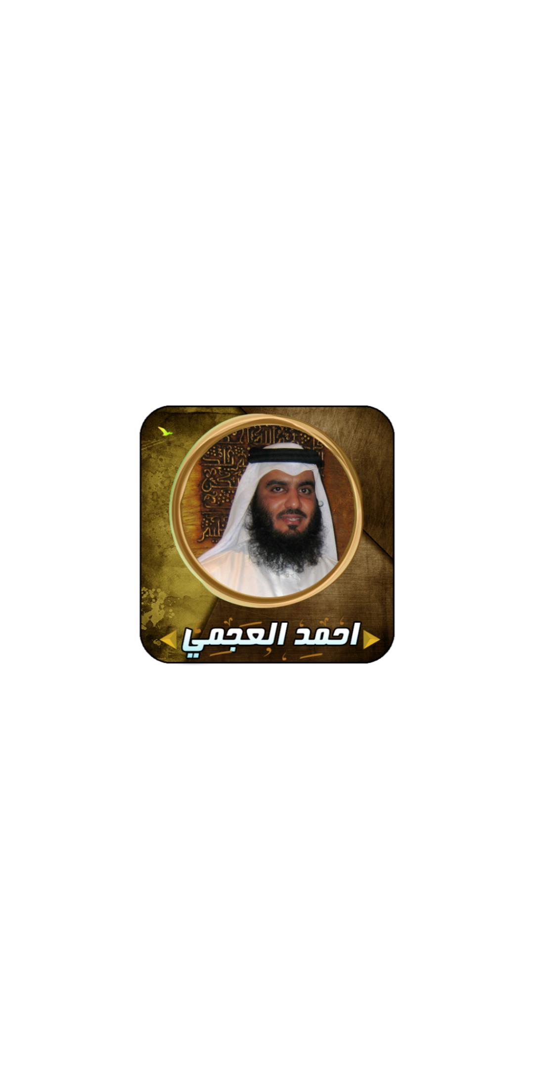 القران الكريم بصوت الشيخ احمد العجمي mp3 APK für Android herunterladen