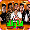 مهرجان هلا والله - بدون نت 2021 APK