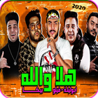 مهرجان هلا والله - بدون نت 2021 simgesi