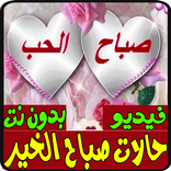 صباح الخير- أجمل حالات الفيديو - بدون نت