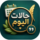 حالات يومية APK