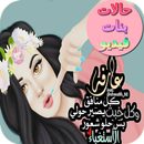 حالات بنات فيديو-APK