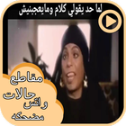 مقاطع حالات واتس مضحكه icône