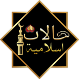 حالات اسلامية