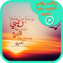 حالات  واتس أناشيد دينية فيديو APK