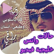 حالات واتس خليجية  فيديو