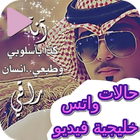 حالات واتس خليجية  فيديو biểu tượng