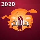 احلى حالات واتس 2020 جديدة 圖標