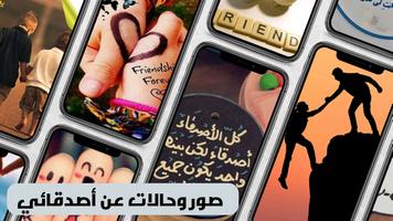 عبارات عن الصداقة : صور و كلام Affiche