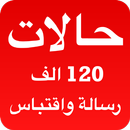 حالات: كلمات ورسائل للحالة APK