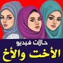 حالات عن الأخت والاخ فيديو بدون نت APK