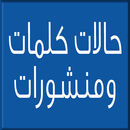 حالات وكلمات منشورات وبوستات ع APK