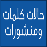 حالات وكلمات simgesi