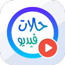 حالات واتساب | فيديوهات 30 ثانية APK